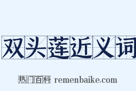 双头莲近义词是什么意思的图片